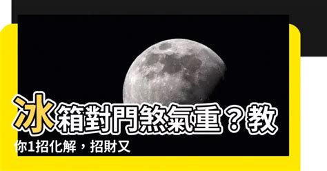 冰箱對門化解|【冰箱對門如何化解】冰箱對門煞氣重？教你1招化解，招財又省。